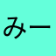 みーJr.