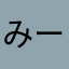 みーa3