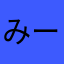 みーcoco72