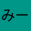 みーhoy