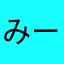 みーmao