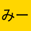 みーowo