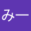 み一くん。