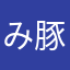 み豚