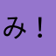 み！るくてぃーい