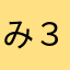 み３46