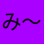 み～ね