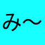 み～0808