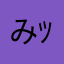 みﾂき