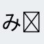 み ᒼᑋªⁿ♥︎