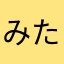 み ま た