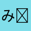 み ~ 汰 .ᐟ .ᐟ 🤍🏹 ̖́-