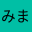 み.ま.