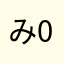 み06ゆ33