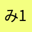 み1242