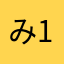 み131231
