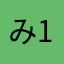 み15020931071612