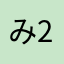 み2026