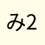 み258