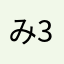 み3み34