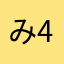 み4051