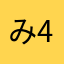み4338