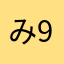み9