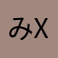 みxみx