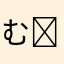 む◡̈⃝︎⋆︎*