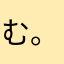 む。。。