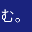 む。。。。。