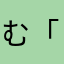 む「ま