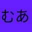 むああああああ