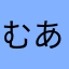 むあかなあなあなさは