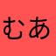 むあも