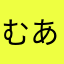 むあ0901