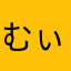 むぃっつぃ
