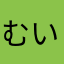 むい♡