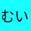 むいえむ