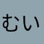 むいくん推し！！！