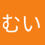 むいさきあ