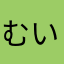 むいっこ