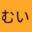 むいむいた