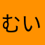 むいむいファン