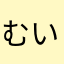 むいよ