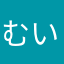 むいるるる