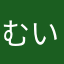むい6188