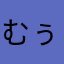 むぅ〜☆haha