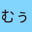 むぅ〜にゃん