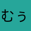 むぅうう